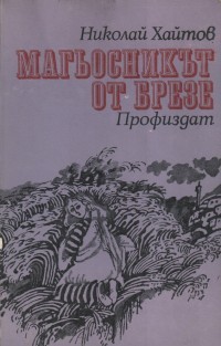 Магьосникът от Брезе