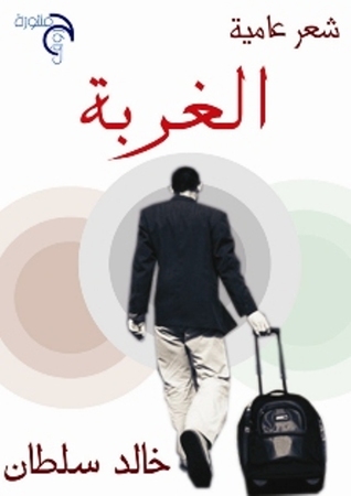 ديوان شعر عامية الغربة