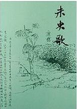 未央歌 (Paperback)