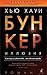 Бункер. Иллюзия by Hugh Howey