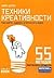 Техники креативности. Как найти, оценить и воплотить идею