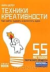 Техники креативности. Как найти, оценить и воплотить идею Техники креативности. Как найти, оценить и воплотить идею