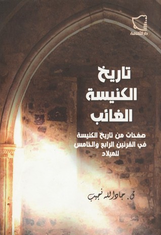 تاريخ الكنيسة الغائب (Paperback)