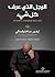 الرجل الذي عرف كل شيء