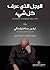 الرجل الذي عرف كل شيء by Igor Sakhnovsky