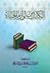 الكتاب من لوازم الحياة by محمد الحسيني الشيرازي