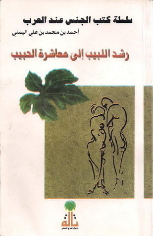 رشد اللبيب إلى معاشرة الحبيب (Paperback)