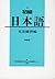 初級日本語文法練習帳〔新装版〕