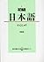 初級日本語れんしゅう〔新装版〕