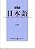 初級日本語 〔新装版〕
