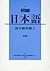 初級日本語漢字練習帳 I 〔新装版〕