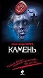 Камень by Александр Варго