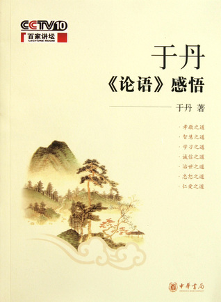 Yu Dan’s Comprehension of The Analects 于丹<论语>感悟