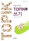 (새롭게 바뀐) TOPIK 쓰기 by 고경민