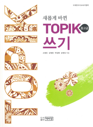 (새롭게 바뀐) TOPIK 쓰기(중고급)