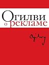 Огилви о рекламе by David Ogilvy