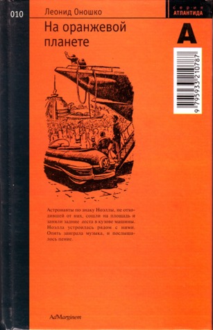 На оранжевой планете (Hardcover)