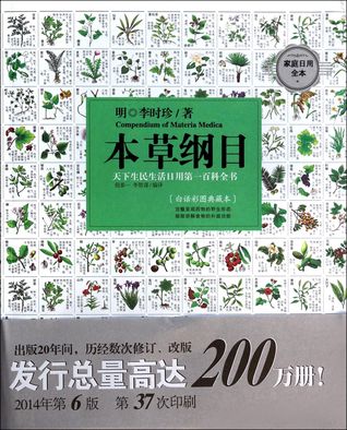 Compendium of Materia Medica 本草纲目(白话彩图典藏本)