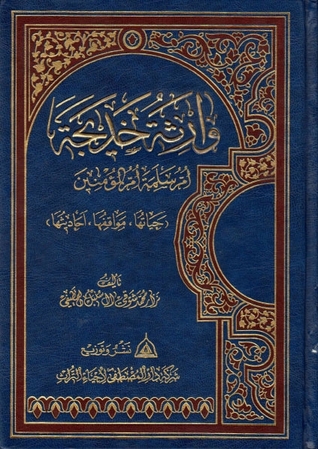 وارثة خديجة، أم سلمة أم المؤمنين، حياتها، مواقفها، أحاديثها (Unknown Binding)