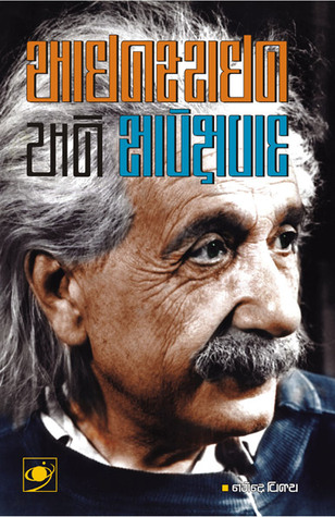 Einstein ane sapekshavad