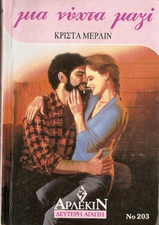 Μια νύχτα μαζί (Mass Market Paperback)