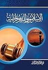 الإسلاميون والديمقراطية
