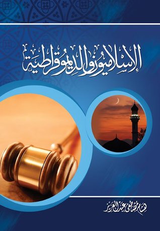 الإسلاميون والديمقراطية
