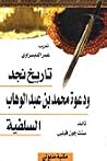 تاريخ نجد ودعوة م...