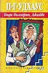 Бъди българин, Джийвс by P.G. Wodehouse