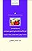 الحداثة الفكرية في التأليف الفلسفي العربي المعاصر: محمد أركون - محمد الجابري - هشام جعيط