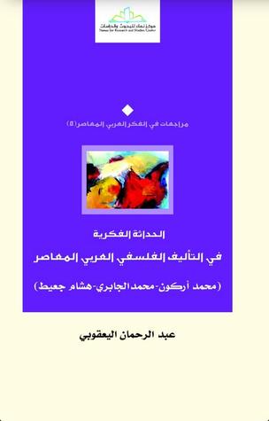 الحداثة الفكرية في التأليف الفلسفي العربي المعاصر: محمد أركون - محمد الجابري - هشام جعيط