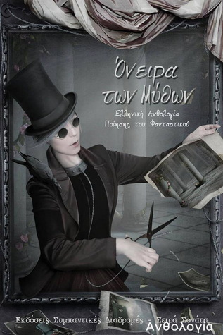 Όνειρα των Μύθων (Ποιητική Ανθολογία)