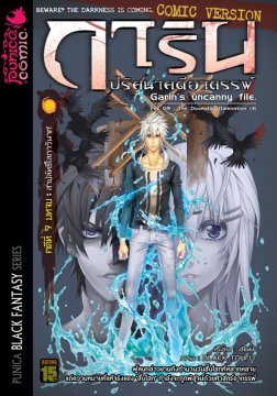 การิน ปริศนาคดีอาถรรพ์ คดีที่ 9 สาปลัทธิโลกาวินาศ บทจบ (Unknown Binding)