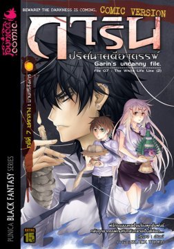 การิน ปริศนาคดีอาถรรพ์ คดีที่ 7 บายศรีสังหาร บทกลาง (Unknown Binding)