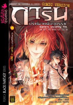 การิน ปริศนาคดีอาถรรพ์ คดีที่ 7 บายศรีสังหาร บทจบ (Unknown Binding)