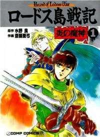 Record Of Lodoss War (Demon Of Flame #1)