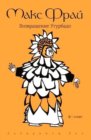 Возвращение Угурбадо (Лабиринты Ехо #6.1)