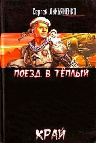 Поезд в тёплый край