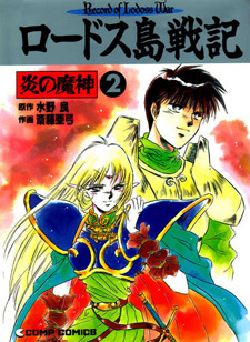 Record Of Lodoss War (Demon Of Flame #2)