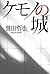 ケモノの城