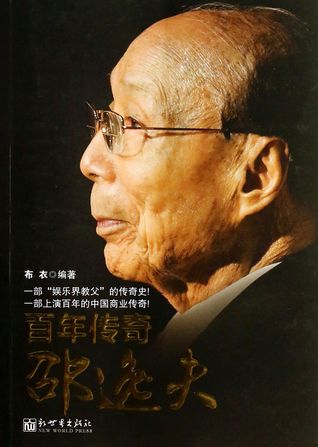 Legend of a Century: Run Run Shaw百年传奇邵逸夫 (Paperback)