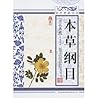 Compendium of Materia Medica (Blue-and-White Special Edition)本草纲目(青花典藏珍藏版)