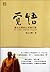 Awareness: Mind Practice Lesson from Master Hsing Yun (Chinese Edition)觉悟(星云大师的心灵修行课)