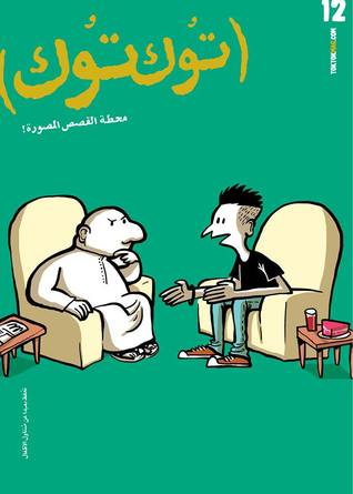 مجلة توك توك: العدد 12