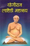 योगीराज लाहिडी माहाशय Yogiraj Lahidi Mahashaya (Paperback)