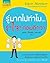 รู้มากไปทำไม...รู้"ใจ"ก่อนดีกว่า by ขุนเขา  สินธุเสน  เขจรบุตร