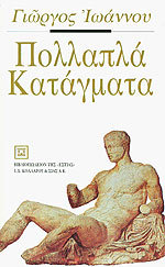Πολλαπλά κατάγματα (Paperback)