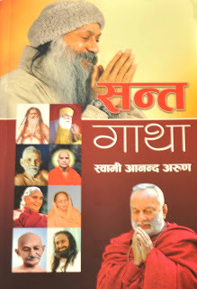 सन्त दर्शन (Unknown Binding)