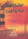 محاضرة الابرار ومسامرة الاخيار محاضرة الابرار ومسامرة الاخيار