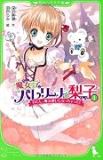 魔女っ子バレリーナ☆梨子 (1) わたし、魔法使いになっちゃった!